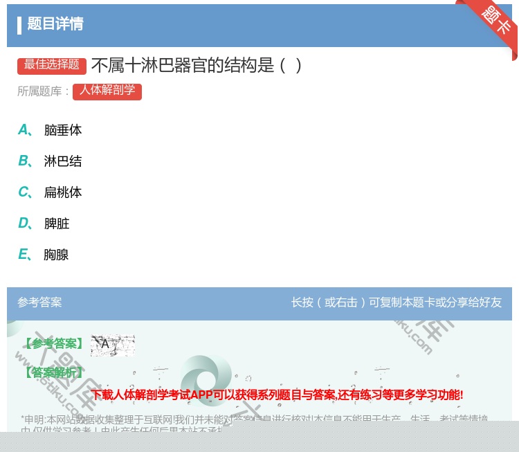 答案:不属十淋巴器官的结构是...