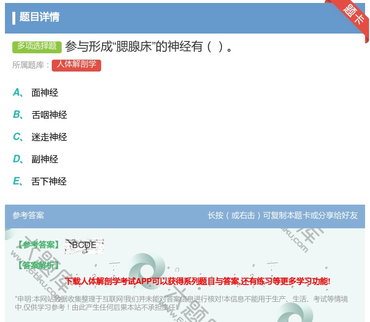 答案:参与形成腮腺床的神经有...