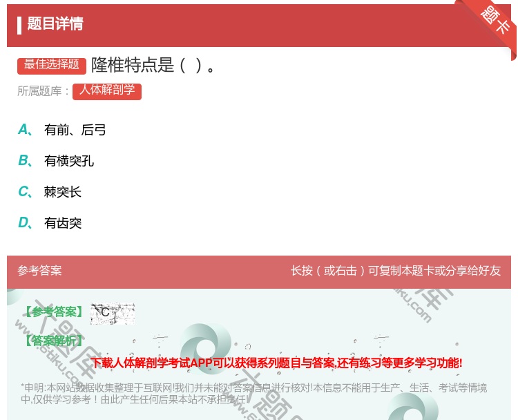答案:隆椎特点是...