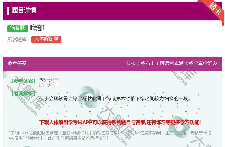 答案:喉部...