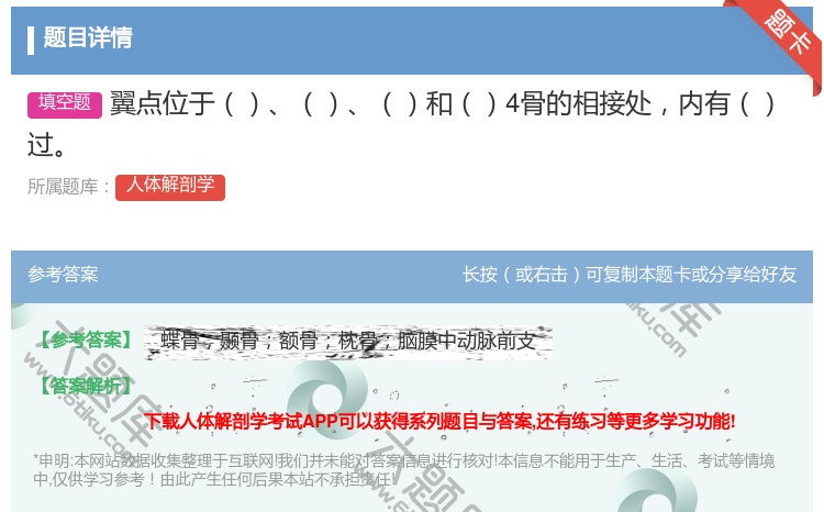 答案:翼点位于和4骨的相接处内有过...