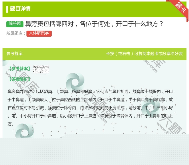 答案:鼻旁窦包括哪四对各位于何处开口于什么地方...