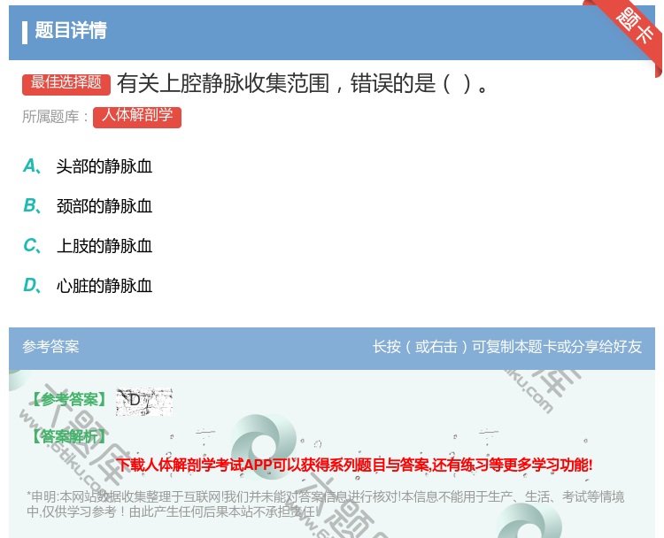 答案:有关上腔静脉收集范围错误的是...