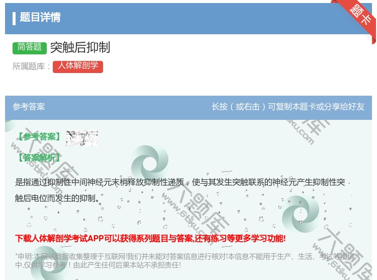 答案:突触后抑制...