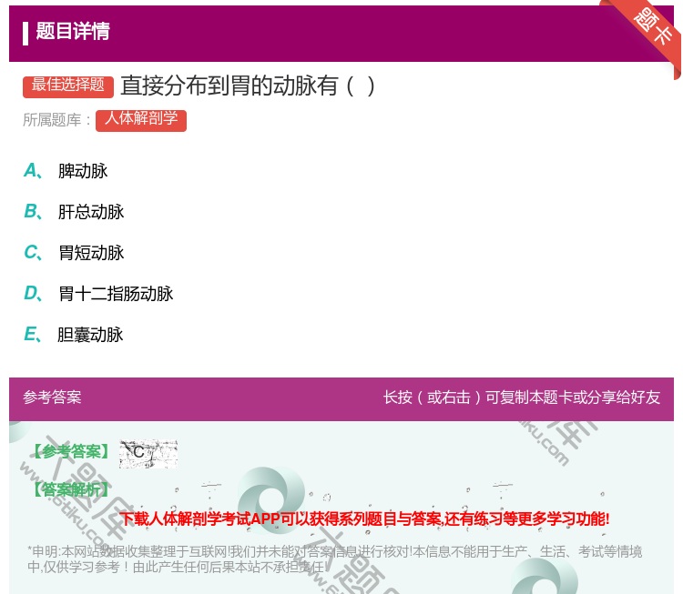 答案:直接分布到胃的动脉有...