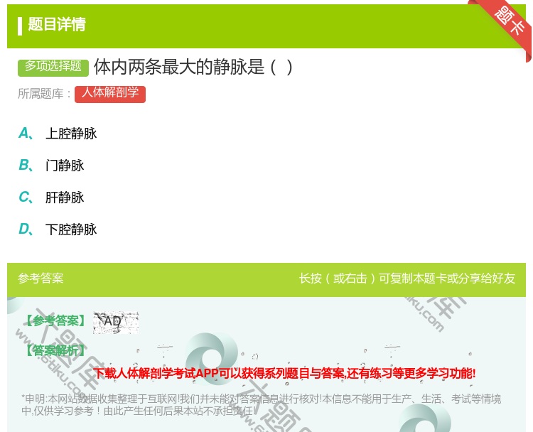答案:体内两条最大的静脉是...