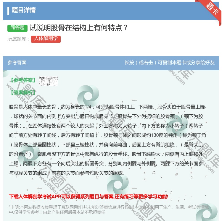 答案:试说明股骨在结构上有何特点...