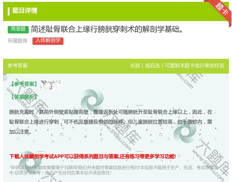 答案:简述耻骨联合上缘行膀胱穿刺术的解剖学基础...