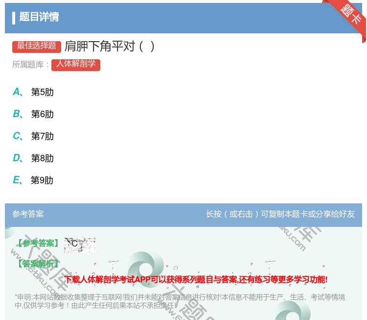 答案:肩胛下角平对...