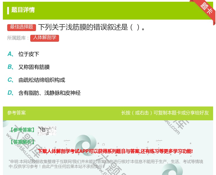 答案:下列关于浅筋膜的错误叙述是...