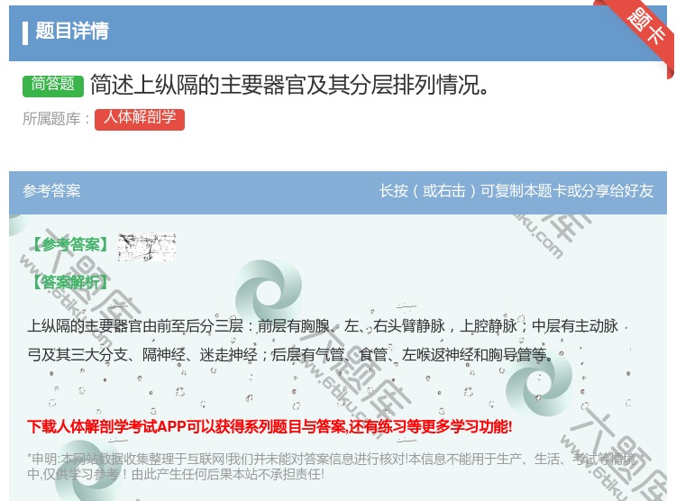 答案:简述上纵隔的主要器官及其分层排列情况...