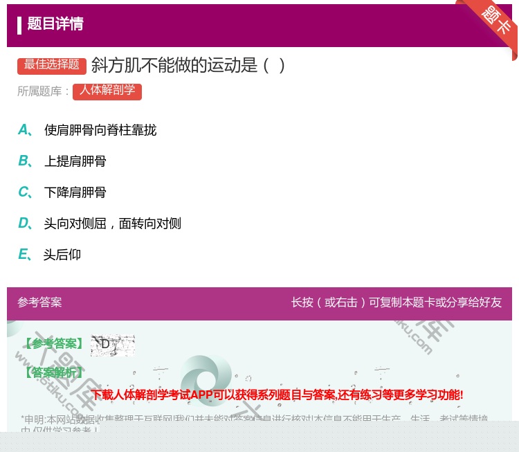答案:斜方肌不能做的运动是...