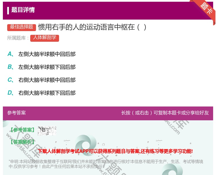 答案:惯用右手的人的运动语言中枢在...