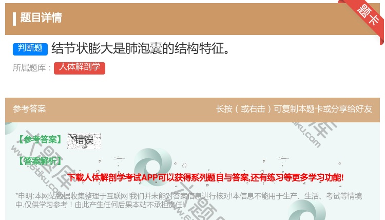 答案:结节状膨大是肺泡囊的结构特征...