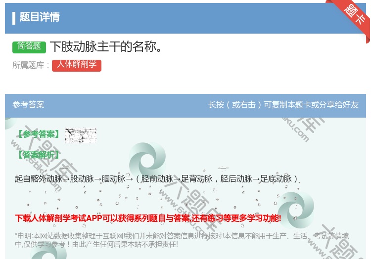 答案:下肢动脉主干的名称...