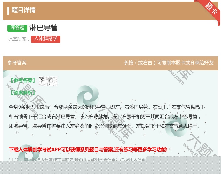 答案:淋巴导管...