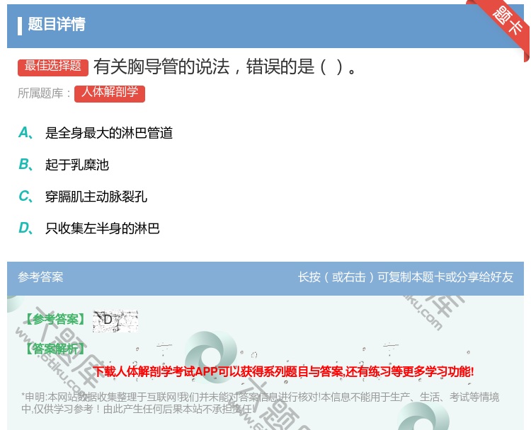答案:有关胸导管的说法错误的是...