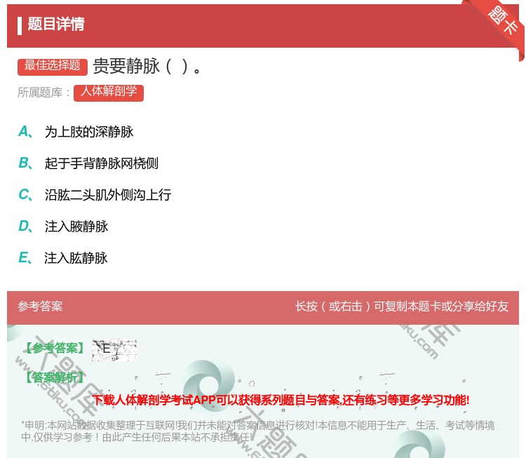 答案:贵要静脉...
