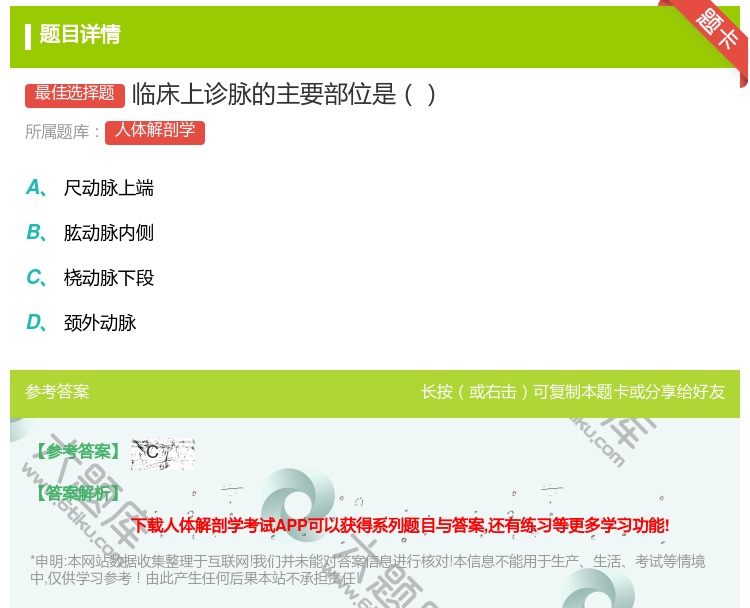 答案:临床上诊脉的主要部位是...