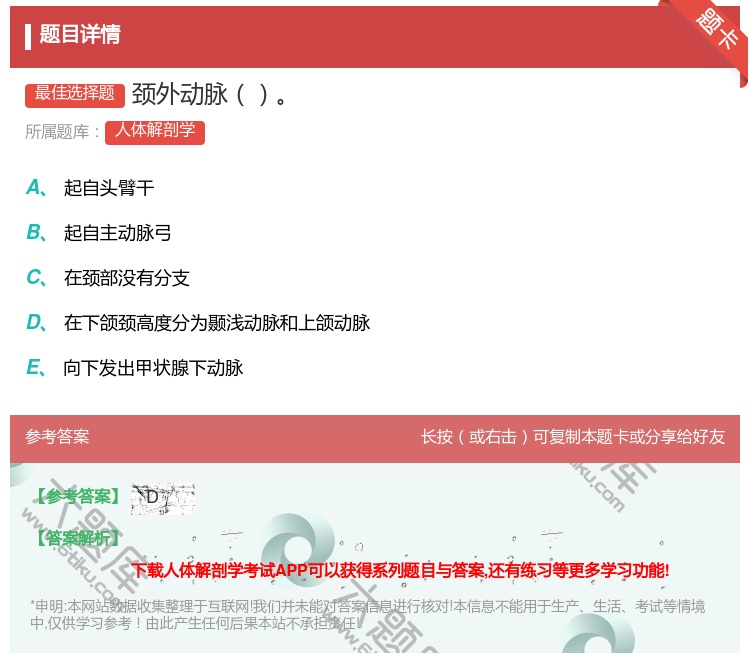 答案:颈外动脉...