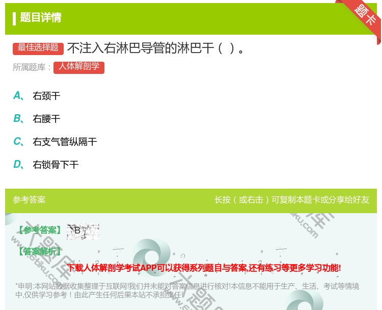 答案:不注入右淋巴导管的淋巴干...