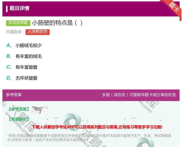 答案:小肠壁的特点是...