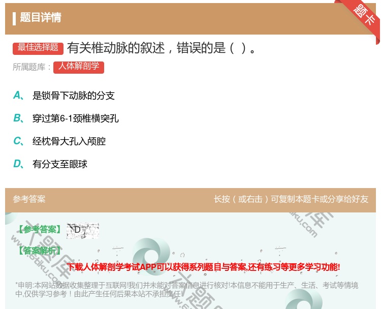 答案:有关椎动脉的叙述错误的是...
