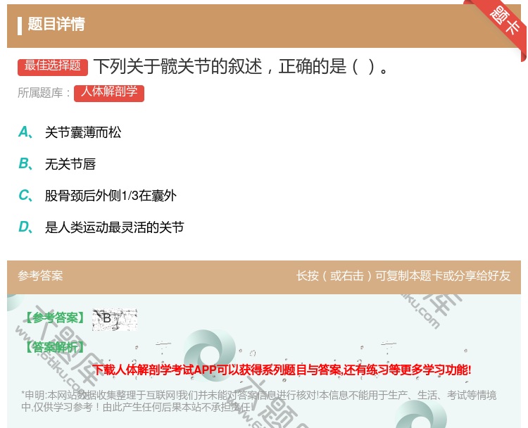 答案:下列关于髋关节的叙述正确的是...