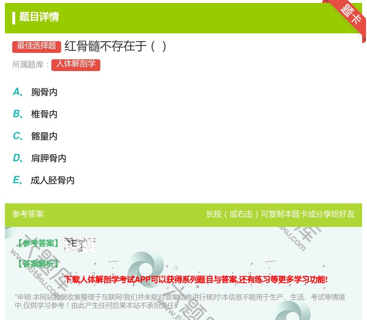 答案:红骨髓不存在于...