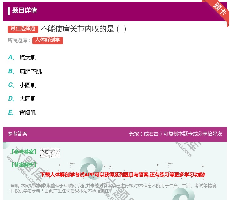 答案:不能使肩关节内收的是...