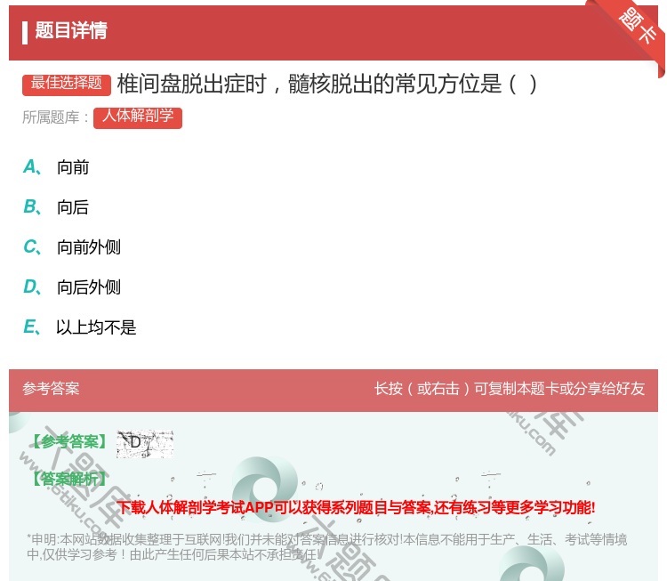 答案:椎间盘脱出症时髓核脱出的常见方位是...