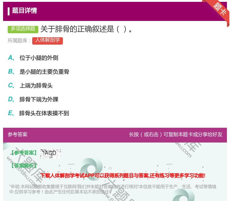 答案:关于腓骨的正确叙述是...