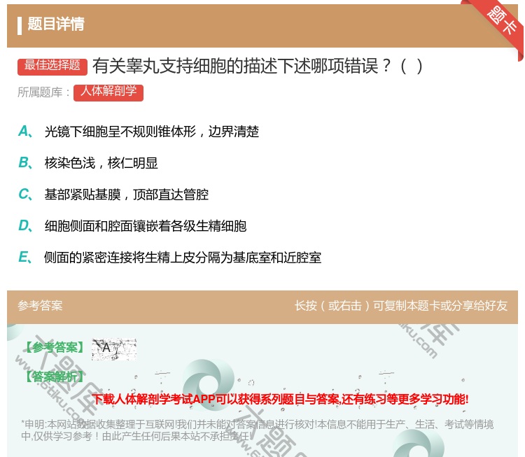 答案:有关睾丸支持细胞的描述下述哪项错误...