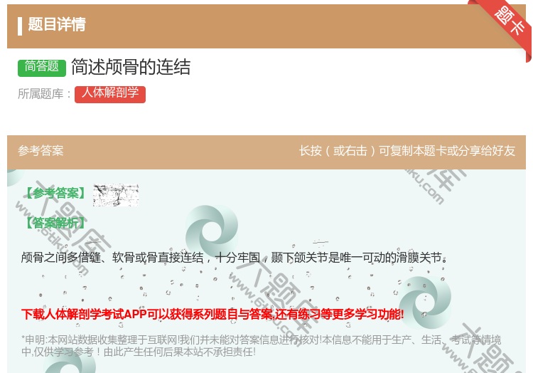 答案:简述颅骨的连结...