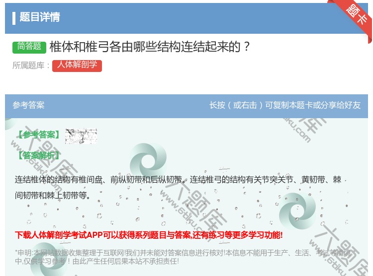 答案:椎体和椎弓各由哪些结构连结起来的...