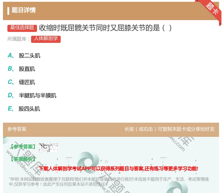 答案:收缩时既屈髋关节同时又屈膝关节的是...