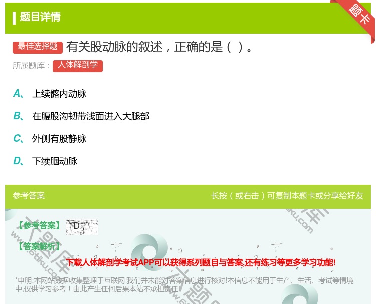 答案:有关股动脉的叙述正确的是...