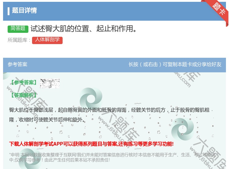 答案:试述臀大肌的位置起止和作用...