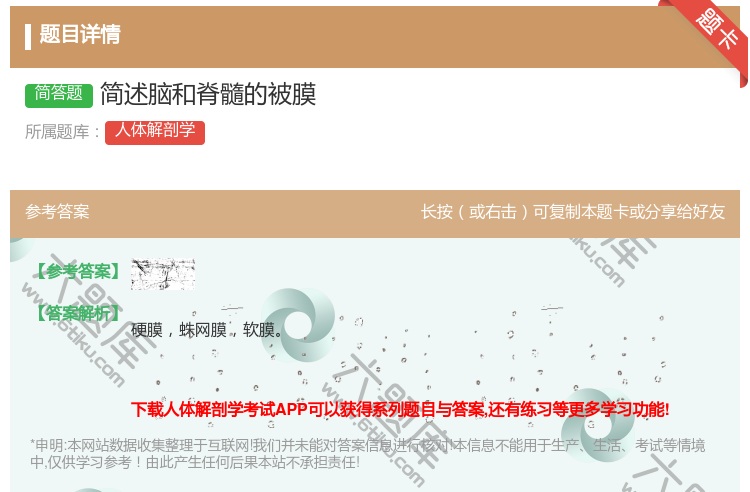 答案:简述脑和脊髓的被膜...