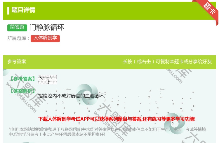 答案:门静脉循环...