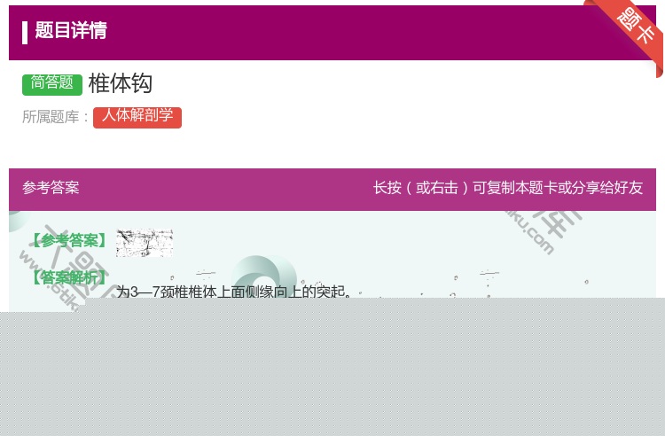 答案:椎体钩...