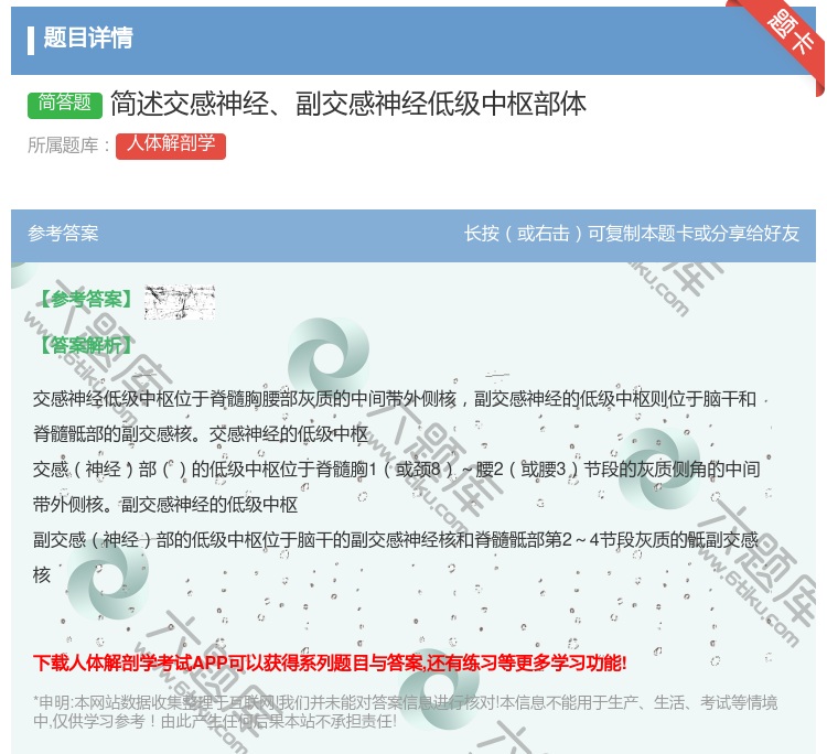 答案:简述交感神经副交感神经低级中枢部体...