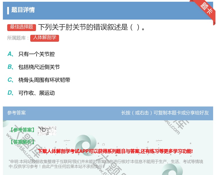 答案:下列关于肘关节的错误叙述是...