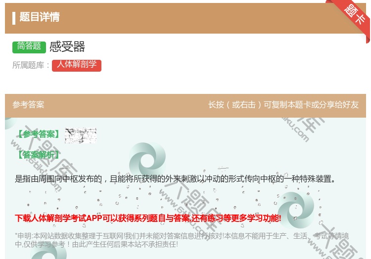 答案:感受器...