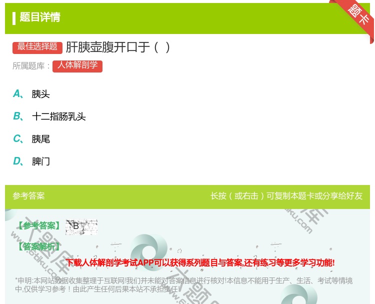 答案:肝胰壶腹开口于...