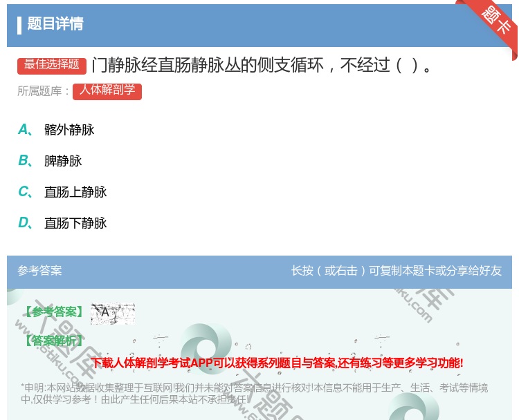 答案:门静脉经直肠静脉丛的侧支循环不经过...