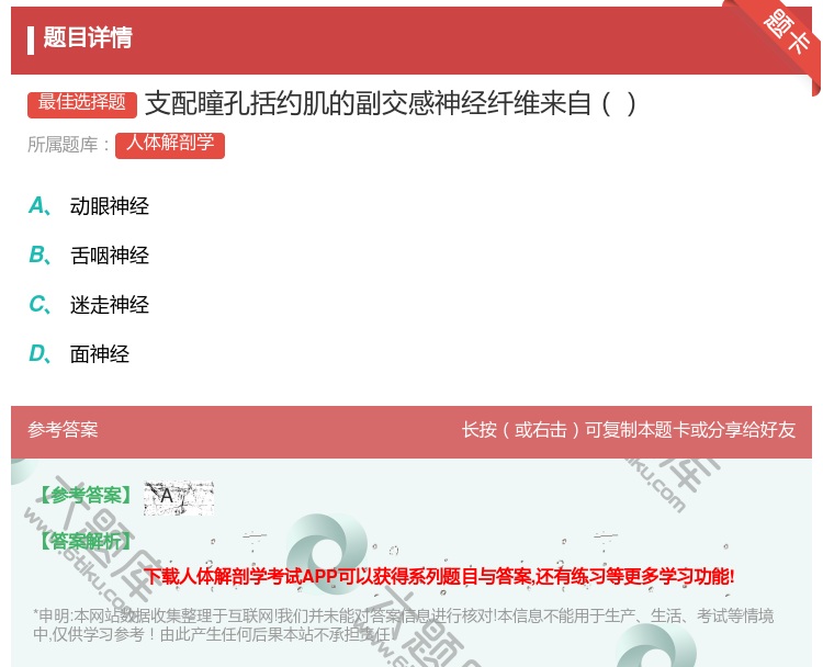 答案:支配瞳孔括约肌的副交感神经纤维来自...