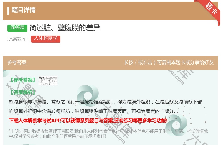 答案:简述脏壁腹膜的差异...