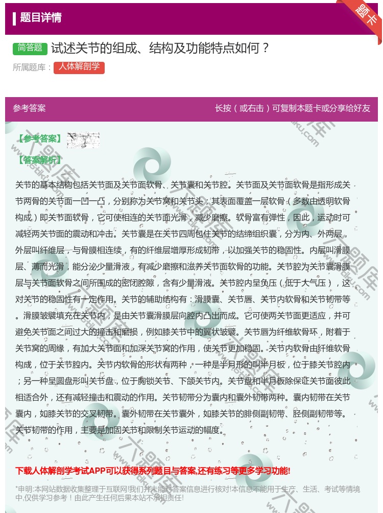答案:试述关节的组成结构及功能特点如何...