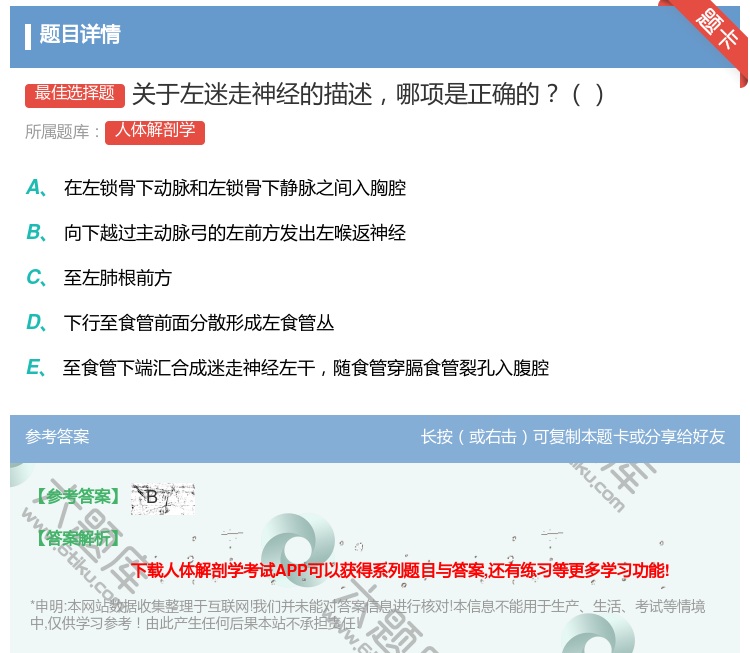 答案:关于左迷走神经的描述哪项是正确的...
